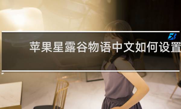 苹果星露谷物语中文如何设置