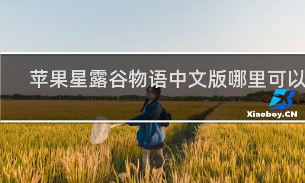 苹果星露谷物语中文版哪里可以下