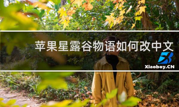 苹果星露谷物语如何改中文