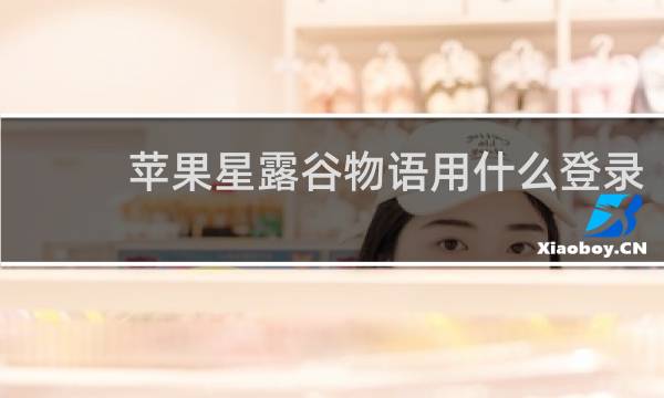 苹果星露谷物语用什么登录