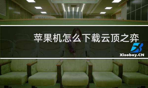 苹果机怎么下载云顶之弈