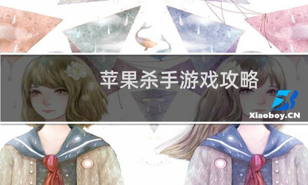 苹果杀手游戏攻略