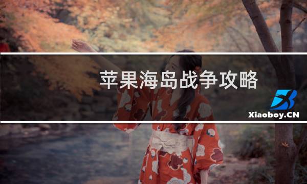 苹果海岛战争攻略