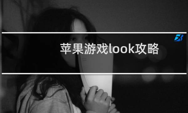 苹果游戏look攻略