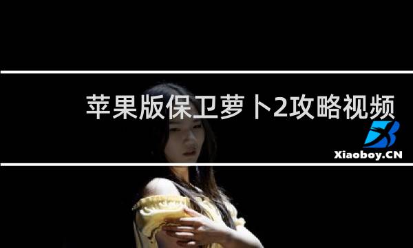 苹果版保卫萝卜2攻略视频