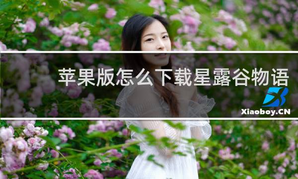 苹果版怎么下载星露谷物语