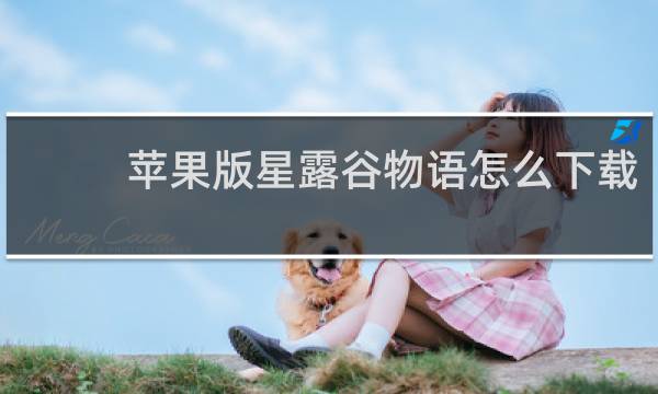 苹果版星露谷物语怎么下载