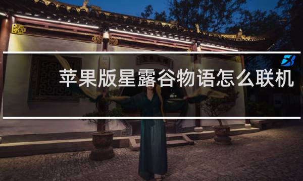 苹果版星露谷物语怎么联机