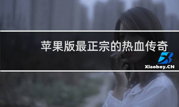 苹果版最正宗的热血传奇