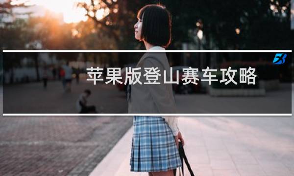 苹果版登山赛车攻略