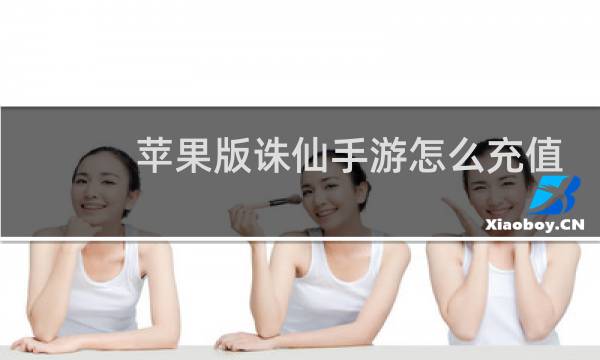 苹果版诛仙手游怎么充值
