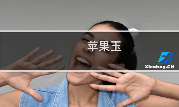 苹果玉 价格