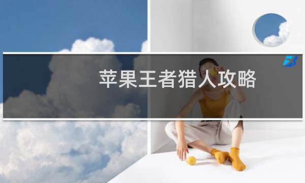 苹果王者猎人攻略