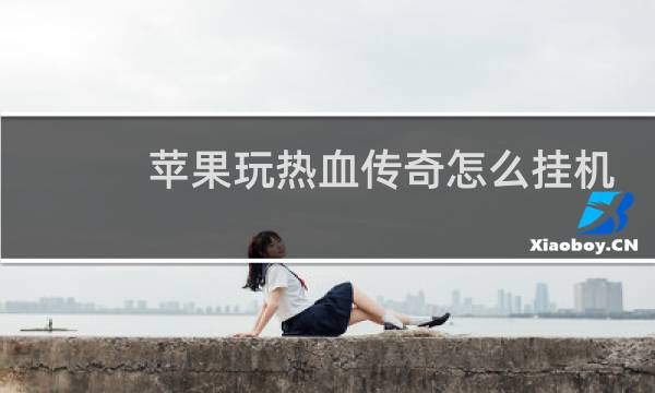 苹果玩热血传奇怎么挂机