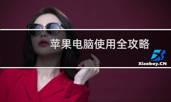 苹果电脑使用全攻略
