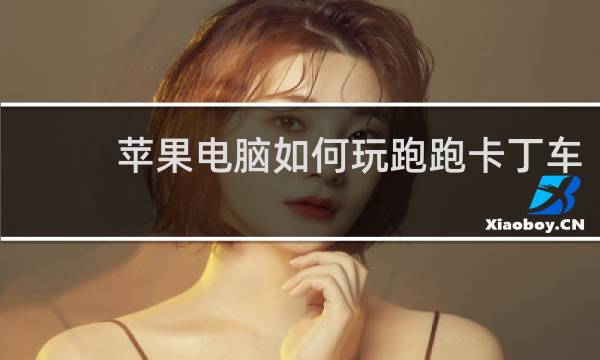 苹果电脑如何玩跑跑卡丁车