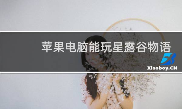 苹果电脑能玩星露谷物语