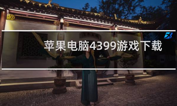 苹果电脑4399游戏下载