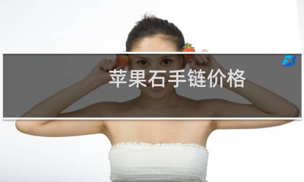 苹果石手链价格