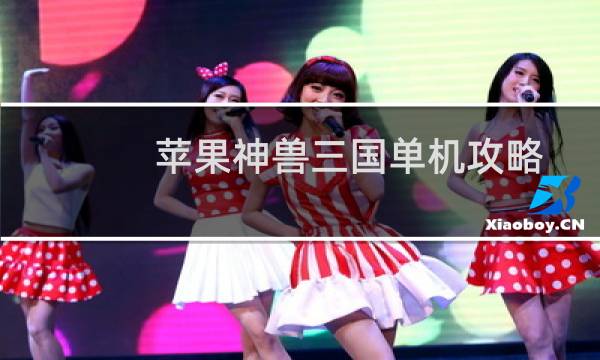 苹果神兽三国单机攻略