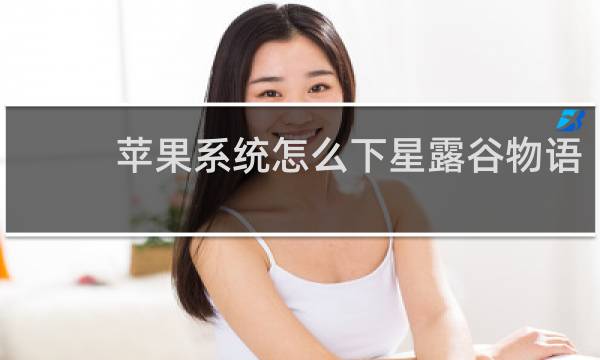 苹果系统怎么下星露谷物语