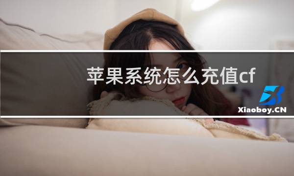 苹果系统怎么充值cf