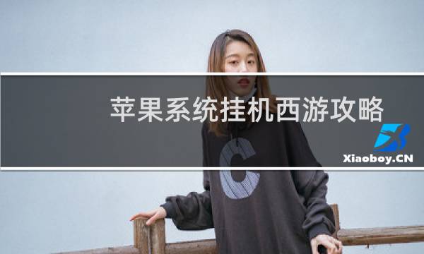 苹果系统挂机西游攻略