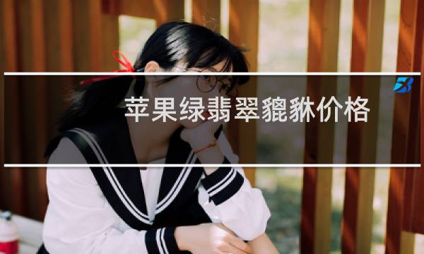 苹果绿翡翠貔貅价格