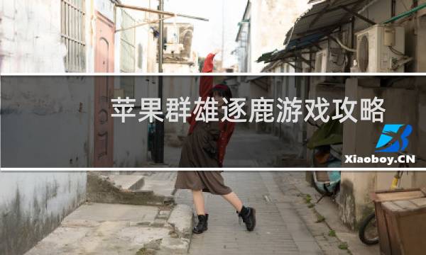 苹果群雄逐鹿游戏攻略