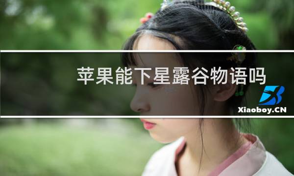 苹果能下星露谷物语吗
