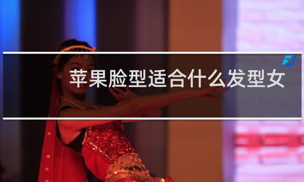 苹果脸型适合什么发型女