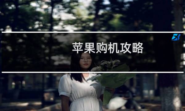 苹果购机攻略
