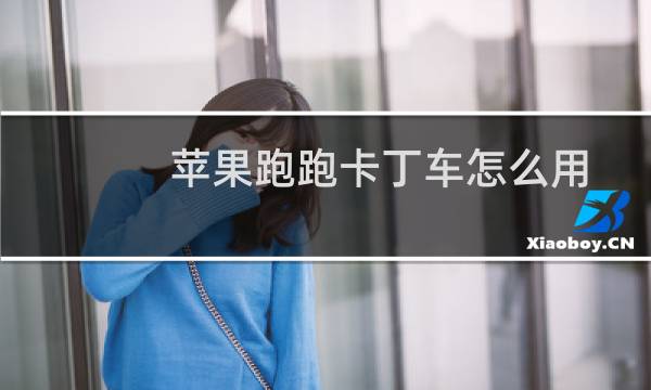 苹果跑跑卡丁车怎么用