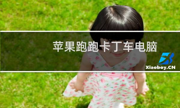 苹果跑跑卡丁车电脑