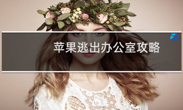苹果逃出办公室攻略