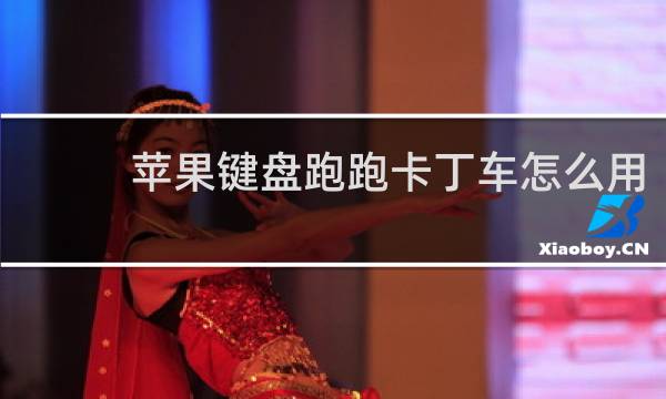 苹果键盘跑跑卡丁车怎么用