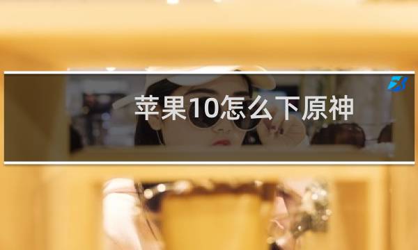 苹果10怎么下原神