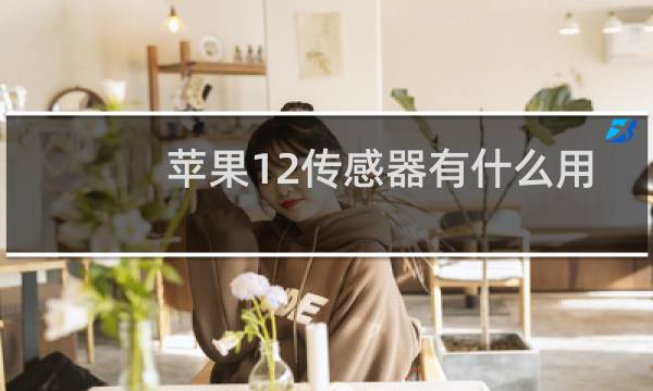 苹果12传感器有什么用