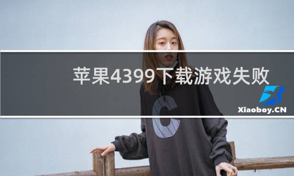 苹果4399下载游戏失败