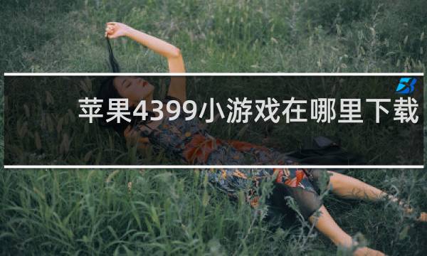 苹果4399小游戏在哪里下载