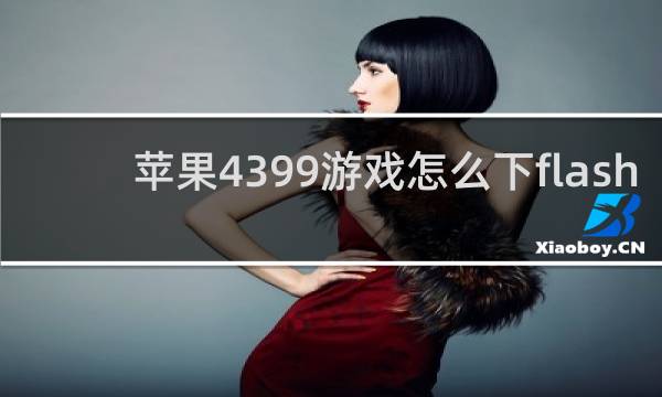 苹果4399游戏怎么下flash