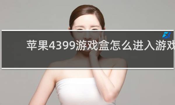 苹果4399游戏盒怎么进入游戏
