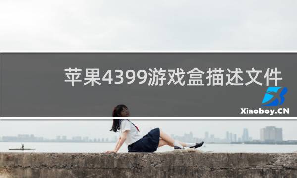 苹果4399游戏盒描述文件