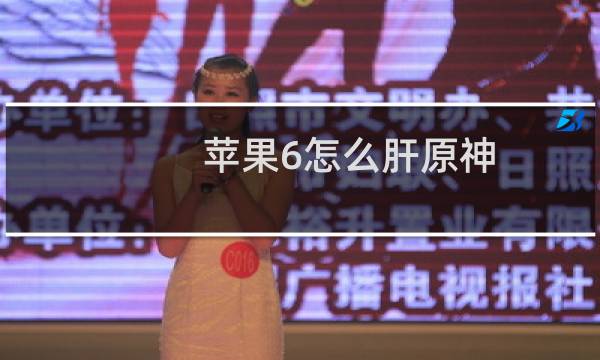 苹果6怎么肝原神