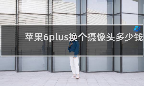 苹果6plus换个摄像头多少钱
