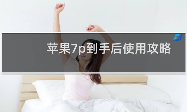 苹果7p到手后使用攻略