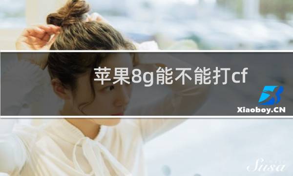 苹果8g能不能打cf