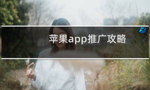 苹果app推广攻略