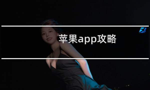 苹果app攻略