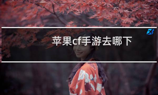 苹果cf手游去哪下